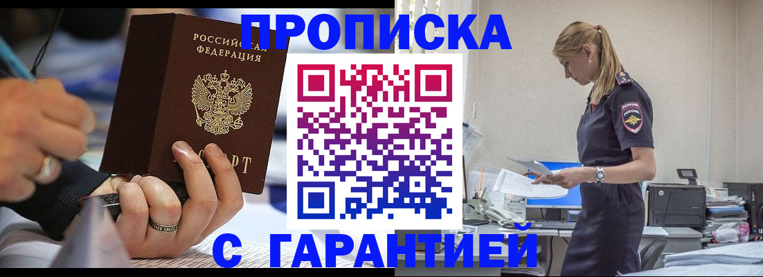 прописка штамп в Горняке